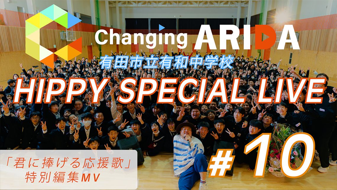#10 君に捧げる応援歌 HIPPY SPECIAL LIVE（特別編集MV）@有田市立有和中学校